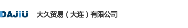 大久貿易（大連）有限公司